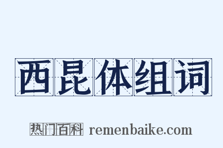 西昆体组词是什么意思的图片